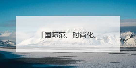 国际范、时尚化、体验感、烟火气，啤酒节崂山会场将打造沉浸式双场景园区