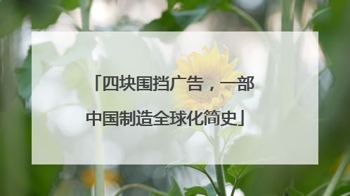 四块围挡广告，一部中国制造全球化简史