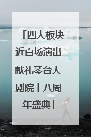 四大板块近百场演出献礼琴台大剧院十八周年盛典
