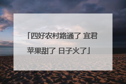 四好农村路通了 宜君苹果甜了 日子火了