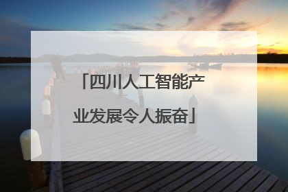 四川人工智能产业发展令人振奋