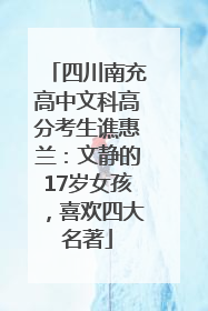 四川南充高中文科高分考生谯惠兰：文静的17岁女孩，喜欢四大名著