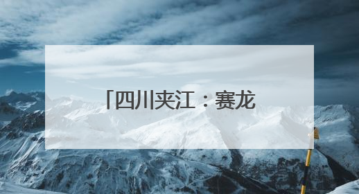 四川夹江：赛龙舟抢鸭子迎端午