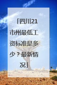 四川21市州最低工资标准是多少？最新情况