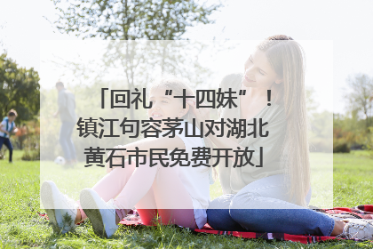回礼“十四妹”！镇江句容茅山对湖北黄石市民免费开放