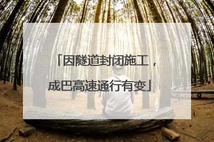 因隧道封闭施工，成巴高速通行有变