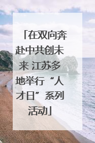 在双向奔赴中共创未来 江苏多地举行“人才日”系列活动