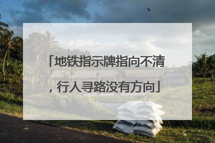 地铁指示牌指向不清，行人寻路没有方向