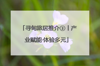 寻甸旅居推介③丨产业赋能·体验多元