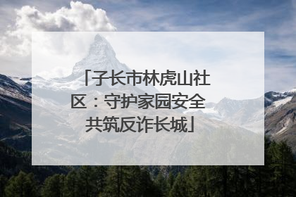 子长市林虎山社区：守护家园安全 共筑反诈长城