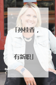 孙桂香，有新职