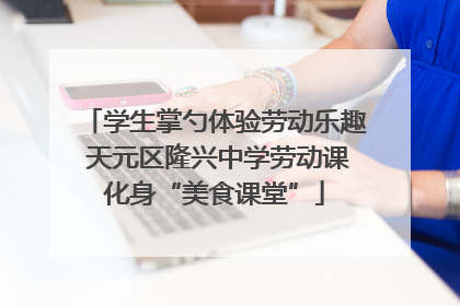 学生掌勺体验劳动乐趣 天元区隆兴中学劳动课化身“美食课堂”