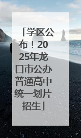 学区公布！2025年龙口市公办普通高中统一划片招生