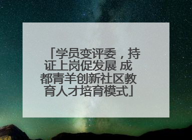 学员变评委，持证上岗促发展 成都青羊创新社区教育人才培育模式