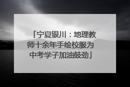 宁夏银川：地理教师十余年手绘校服为中考学子加油鼓劲