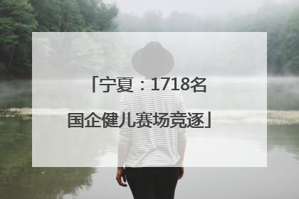 宁夏：1718名国企健儿赛场竞逐