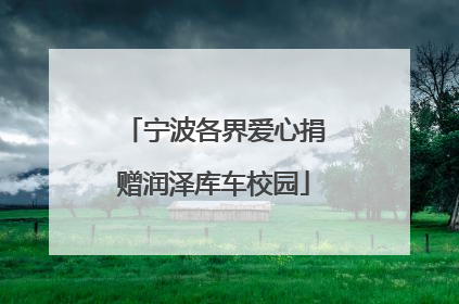 宁波各界爱心捐赠润泽库车校园