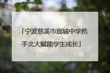 宁波慈溪市观城中学携手北大赋能学生成长