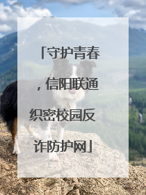 守护青春，信阳联通织密校园反诈防护网