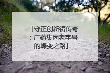 守正创新铸传奇：广药集团老字号的蝶变之路