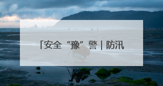 安全“豫”警｜防汛备汛，郑州中原消防开展水域实战演练