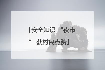 安全知识 “夜市” 获村民点赞