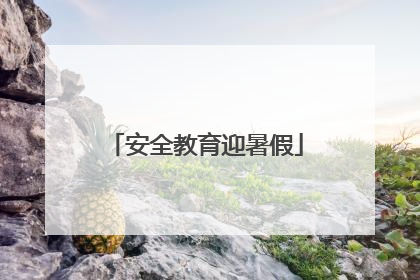 安全教育迎暑假