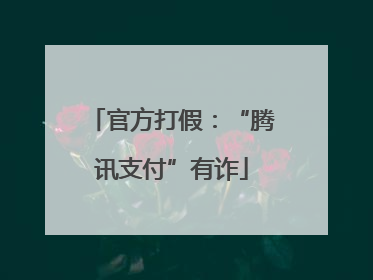 官方打假：“腾讯支付”有诈