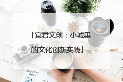 宜君文创：小城里的文化创新实践