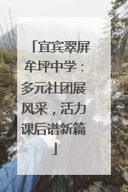 宜宾翠屏牟坪中学：多元社团展风采，活力课后谱新篇