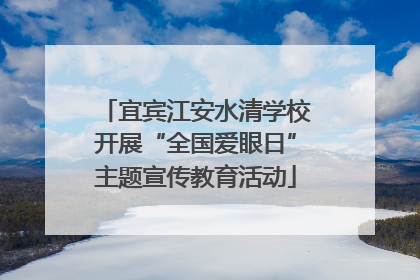 宜宾江安水清学校开展“全国爱眼日”主题宣传教育活动