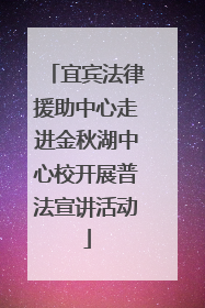 宜宾法律援助中心走进金秋湖中心校开展普法宣讲活动