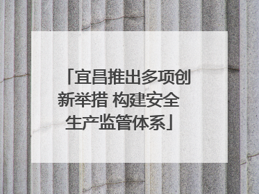 宜昌推出多项创新举措 构建安全生产监管体系