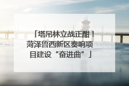塔吊林立战正酣！菏泽鲁西新区奏响项目建设“奋进曲”