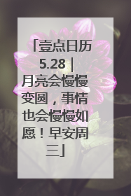 壹点日历5.28｜月亮会慢慢变圆，事情也会慢慢如愿！早安周三