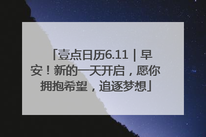 壹点日历6.11｜早安！新的一天开启，愿你拥抱希望，追逐梦想