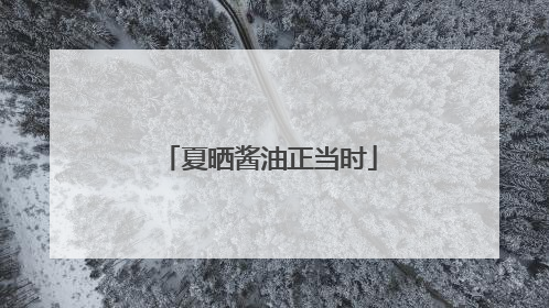 夏晒酱油正当时