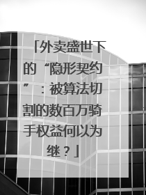 外卖盛世下的“隐形契约”：被算法切割的数百万骑手权益何以为继？