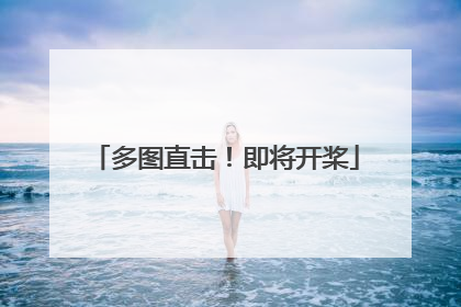 多图直击！即将开桨