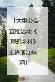 大型公益宣推活动《理想乡村》走进浙江嵊泗