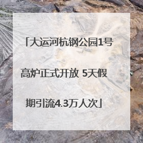 大运河杭钢公园1号高炉正式开放 5天假期引流4.3万人次