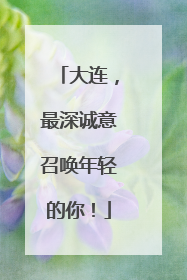 大连，最深诚意召唤年轻的你！