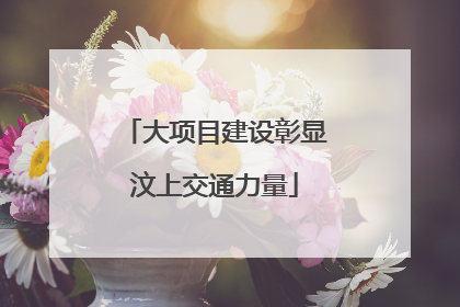 大项目建设彰显汶上交通力量