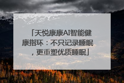 天悦康康AI智能健康指环：不只记录睡眠，更重塑优质睡眠