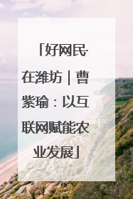 好网民·在潍坊｜曹紫瑜：以互联网赋能农业发展