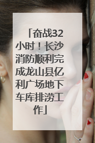 奋战32小时！长沙消防顺利完成龙山县亿利广场地下车库排涝工作