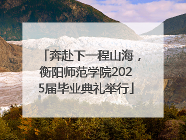奔赴下一程山海，衡阳师范学院2025届毕业典礼举行