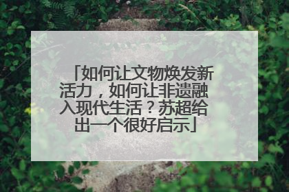 如何让文物焕发新活力，如何让非遗融入现代生活？苏超给出一个很好启示
