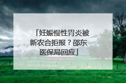 妊娠慢性胃炎被新农合拒报？邵东医保局回应