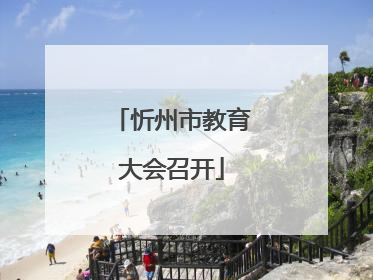 忻州市教育大会召开